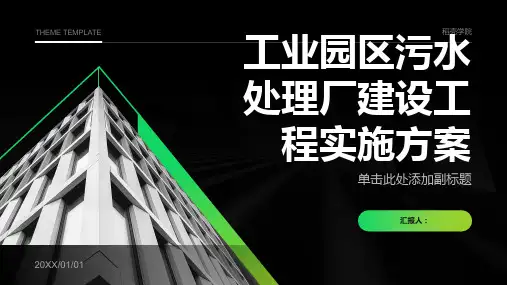 工业园区污水处理厂建设工程实施方案