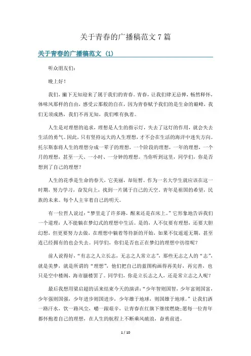 关于青春的广播稿范文7篇