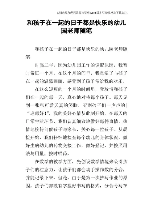和孩子在一起的日子都是快乐的幼儿园老师随笔
