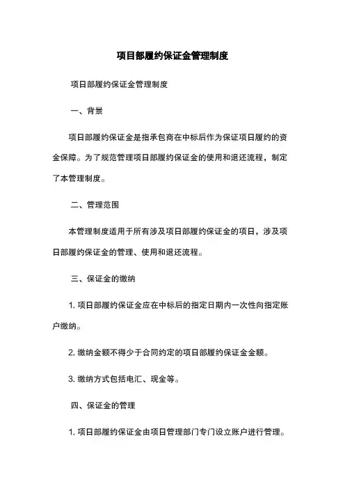 项目部履约保证金管理制度