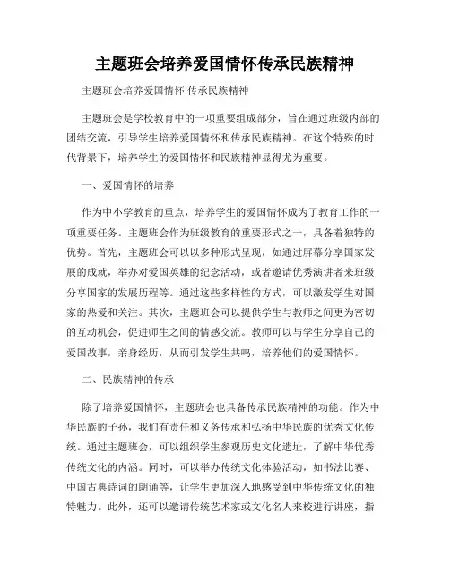主题班会培养爱国情怀传承民族精神