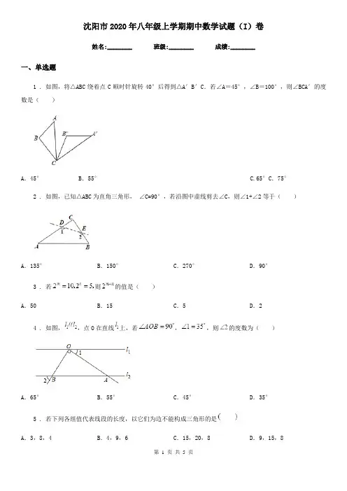 沈阳市2020年八年级上学期期中数学试题(I)卷