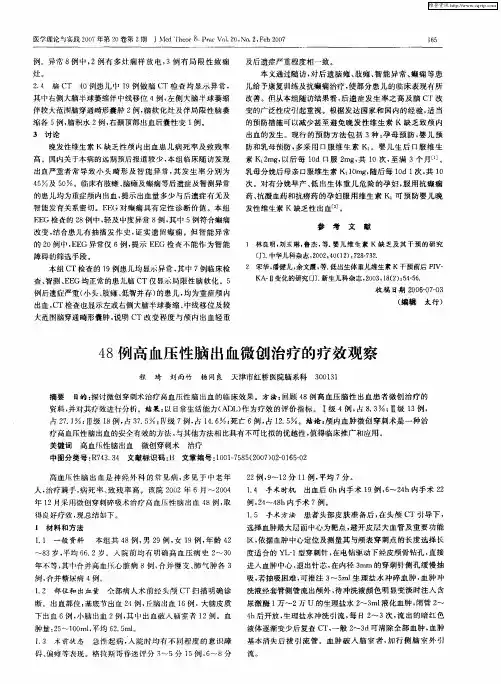 48例高血压性脑出血微创治疗的疗效观察