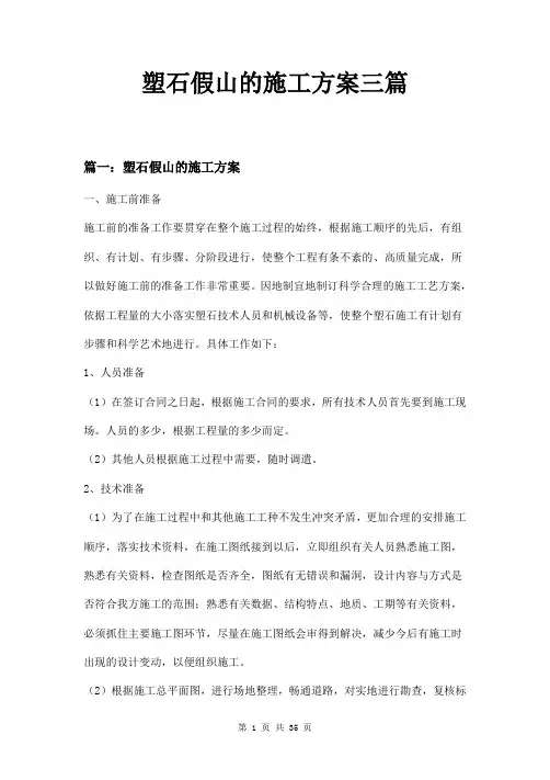 塑石假山的施工方案三篇