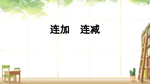 人教版一年级数学上册《连加连减》6-10的认识和加减法PPT精品课件-2篇 (1)