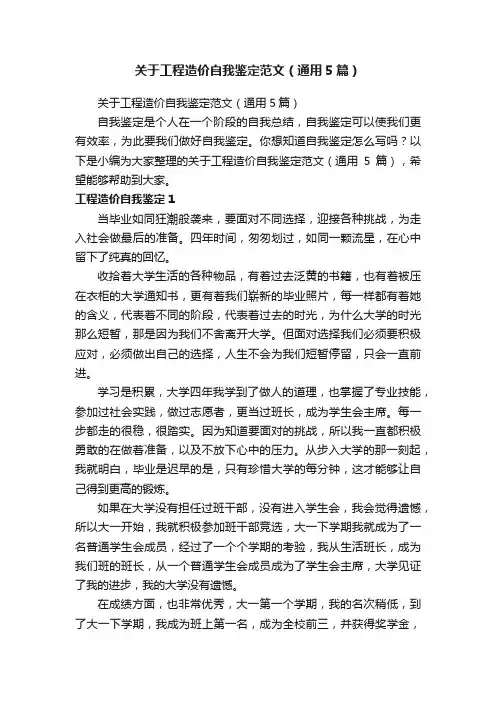 关于工程造价自我鉴定范文（通用5篇）