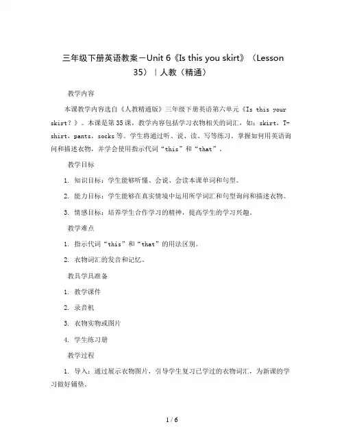 三年级下册英语教案-Unit6《Isthisyouskirt》(Lesson35)｜人教(精通)