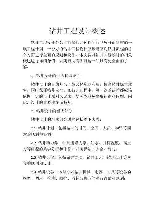 钻井工程设计概述