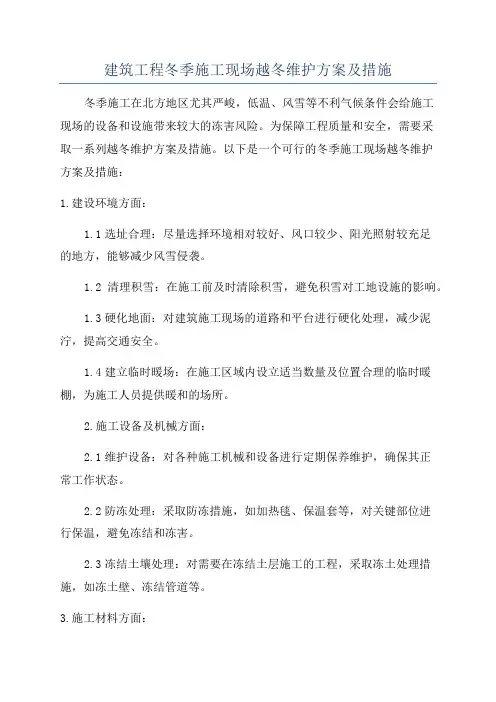 建筑工程冬季施工现场越冬维护方案及措施