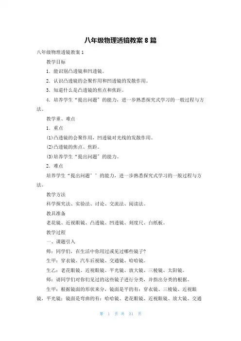 八年级物理透镜教案8篇