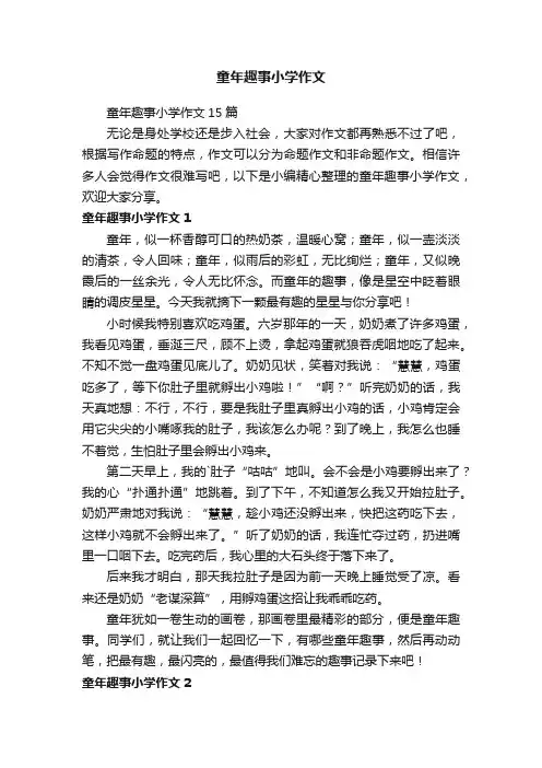 童年趣事小学作文