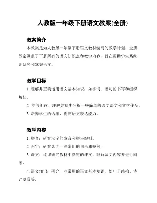 人教版一年级下册语文教案(全册)