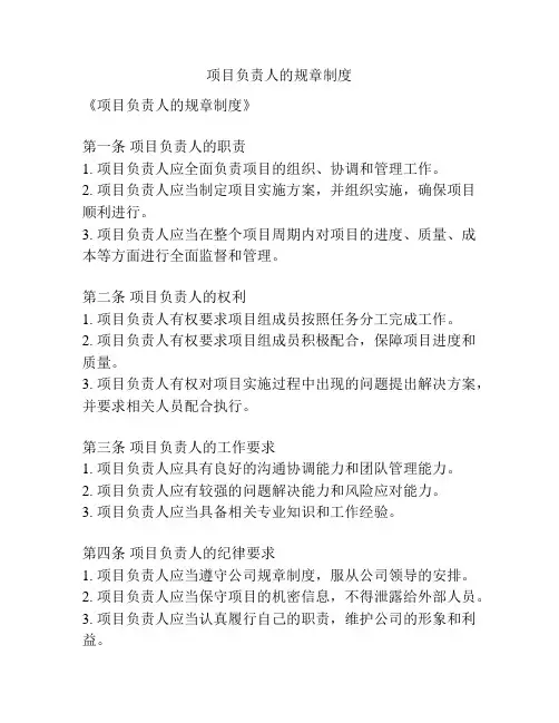 项目负责人的规章制度