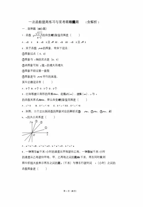 八年级数学一次函数提高练习与常考题和培优难题压轴题(含解析)