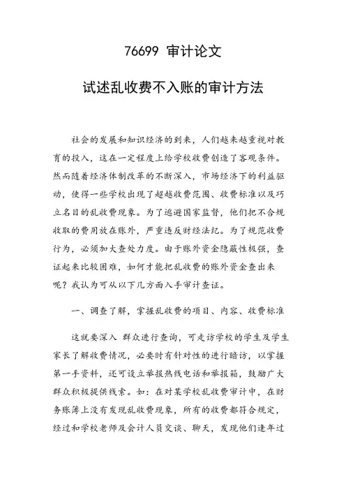 论文：试述乱收费不入账的审计方法