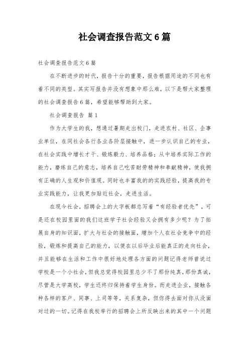 社会调查报告范文6篇