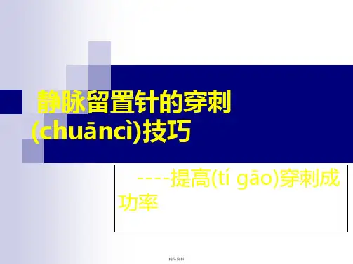 静脉留置针的穿刺