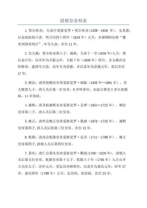 清朝皇帝列表