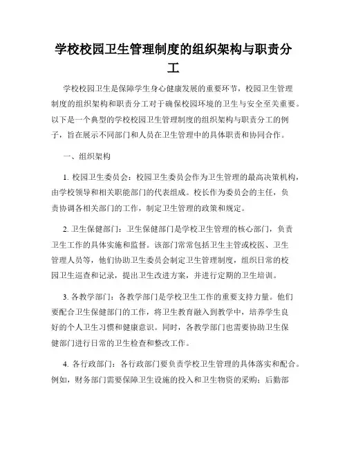 学校校园卫生管理制度的组织架构与职责分工
