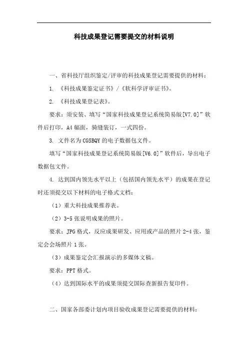 科技成果登记需要提交的材料说明