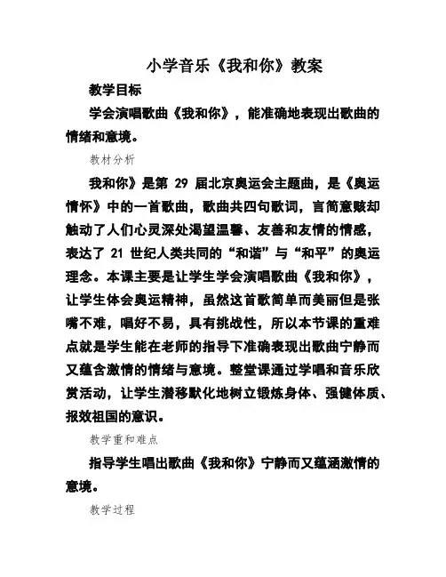 小学音乐《我和你》教案