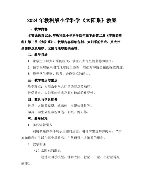 2024年教科版小学科学《太阳系》教案