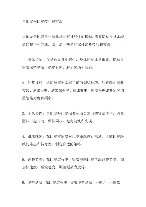 旱地龙舟比赛技巧和方法