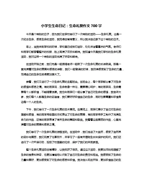 小学生生命日记：生命礼赞作文700字