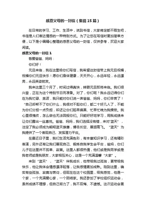 感恩父母的一封信（集锦15篇）