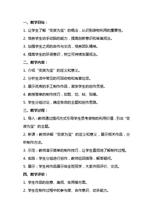五年级下册综合实践活动教案变废为宝DIY成果展示课全国