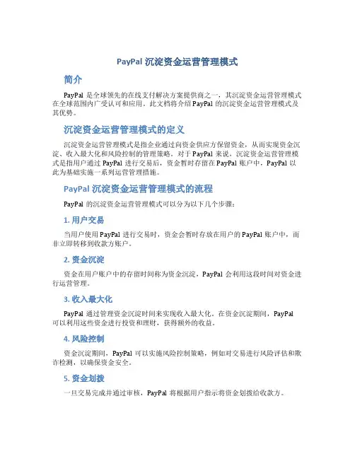 paypal沉淀资金运营管理模式