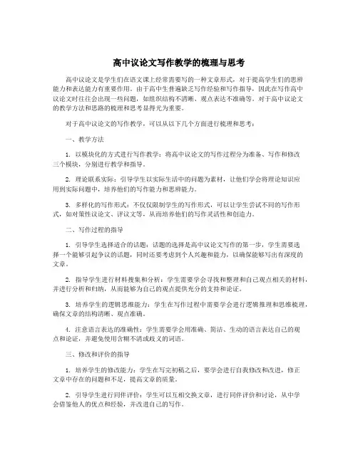 高中议论文写作教学的梳理与思考
