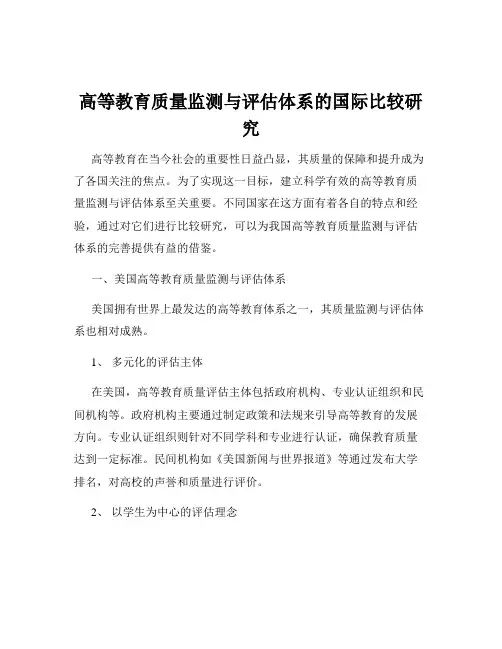 高等教育质量监测与评估体系的国际比较研究