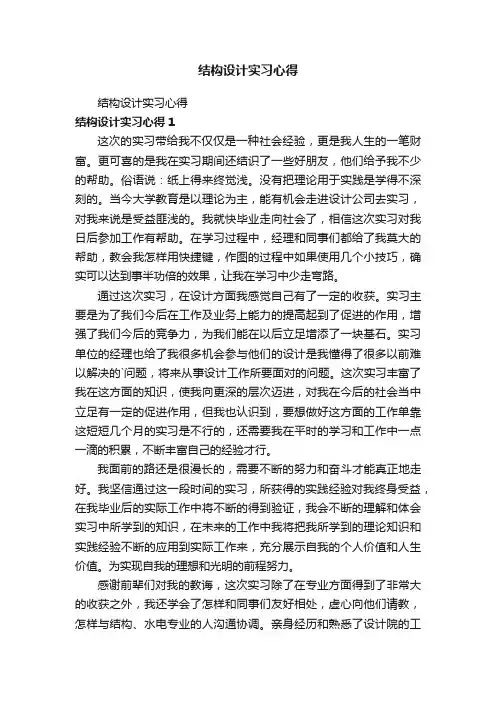 结构设计实习心得