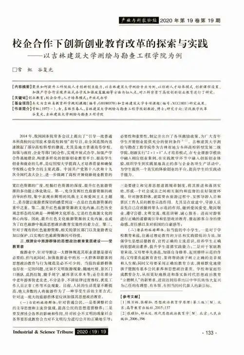 校企合作下创新创业教育改革的探索与实践——以吉林建筑大学测绘与勘查工程学院为例