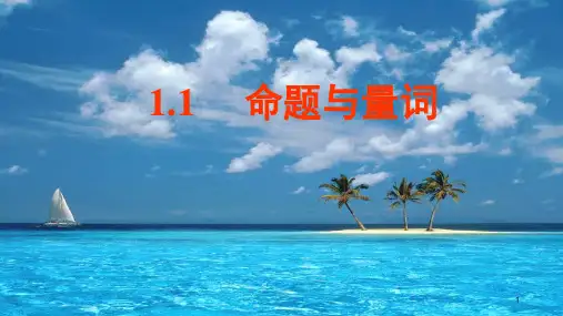 高中数学人教B版选修2-1第一章 1.1.2 量词PPT