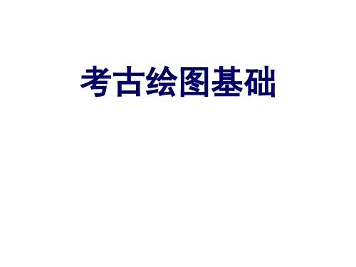 考古绘图基础课件