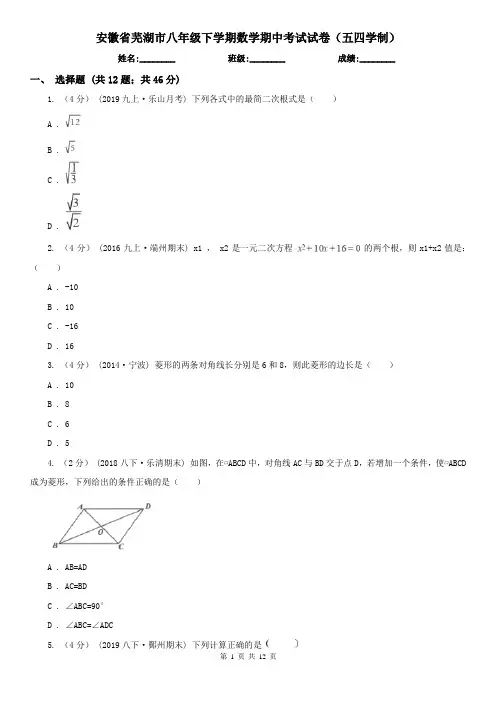 安徽省芜湖市八年级下学期数学期中考试试卷(五四学制)