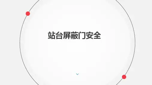 《城市轨道交通运营安全》课件——3屏蔽门安全技术