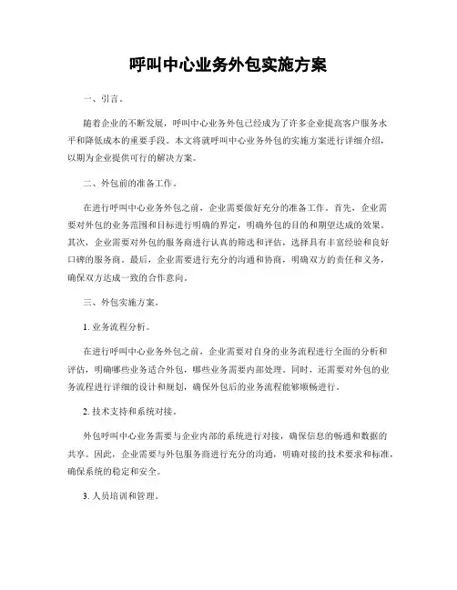 呼叫中心业务外包实施方案