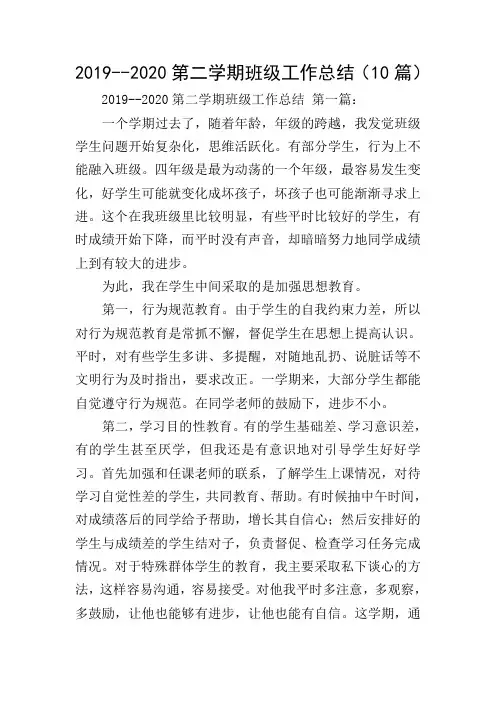 2019--2020第二学期班级工作总结(10篇)