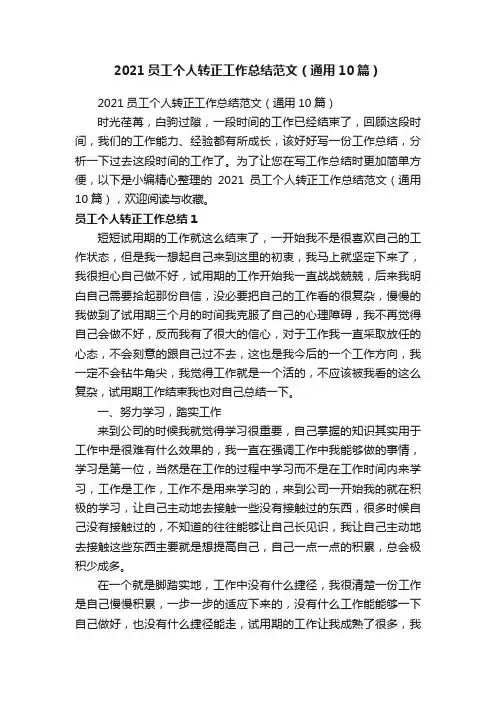 2021员工个人转正工作总结范文（通用10篇）