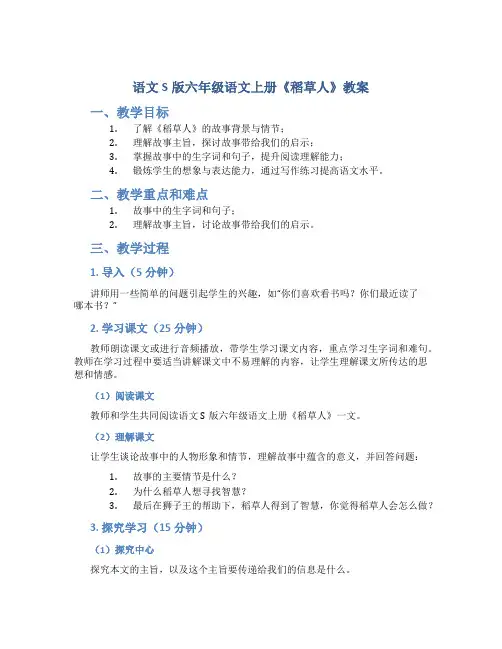语文S版六年级语文上册《稻草人》教案