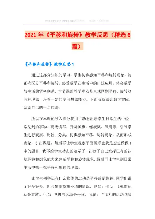 《平移和旋转》教学反思(精选6篇)【多篇】