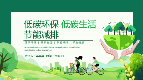 碳达峰碳中和科普低碳环保低碳生活节能减排绿色健康动态PPT