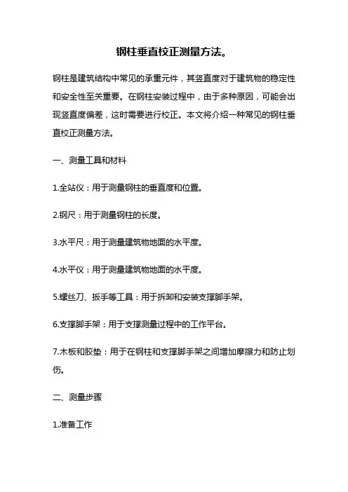 钢柱垂直校正测量方法。
