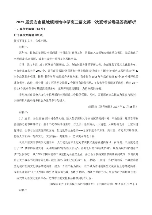 2021届武安市邑城镇南沟中学高三语文第一次联考试卷及答案解析