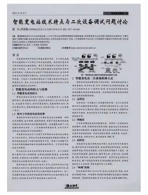 智能变电站技术特点与二次设备调试问题讨论