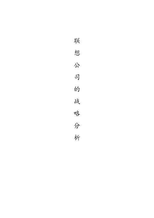 联想公司战略分析报告