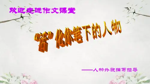 作文-初中作文指导：“活”化你笔下的人物——人物外貌描写指导ppt优秀PPT